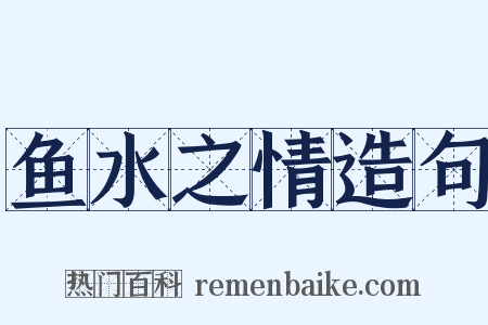 鱼水之情造句是什么意思的图片